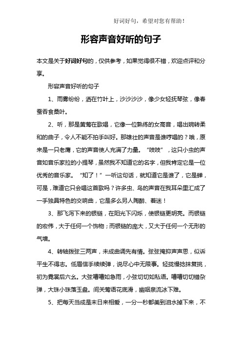 形容声音好听的句子1,雨雾纷纷,洒在竹叶上,沙沙沙沙,像少女轻抚琴弦