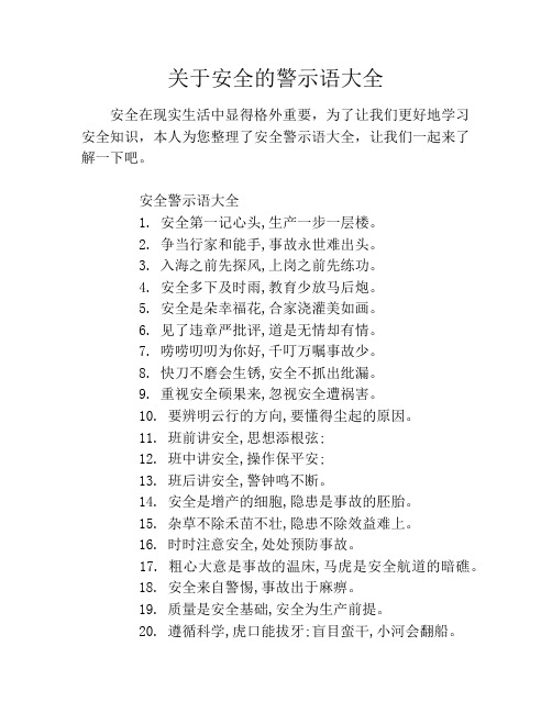 关于安全的警示语大全 安全在现实生活中显得格外重要,为了让我们更好
