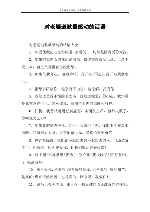 对老婆道歉最感动的话语 对老婆道歉最感动的话语大全:1.