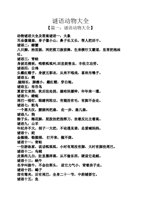 动物谜语大全及答案谜语一:大象 耳朵像蒲扇,身子像小山,鼻子长又长