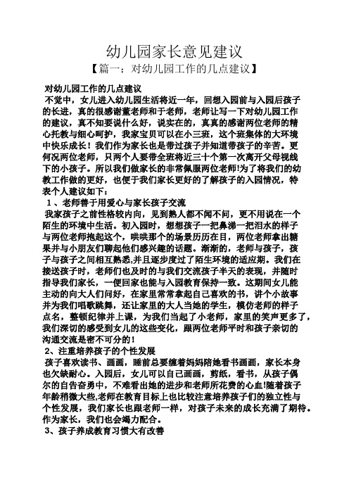 幼儿园家长意见建议 【篇一:对幼儿园工作的几点建议】 对幼儿园工作