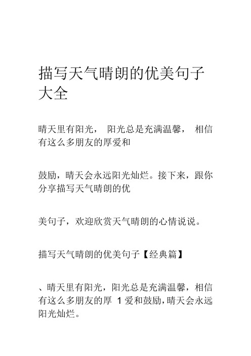 接下来,跟你分享描写天气晴朗的优美句子,欢迎欣赏天气晴朗的心情说说