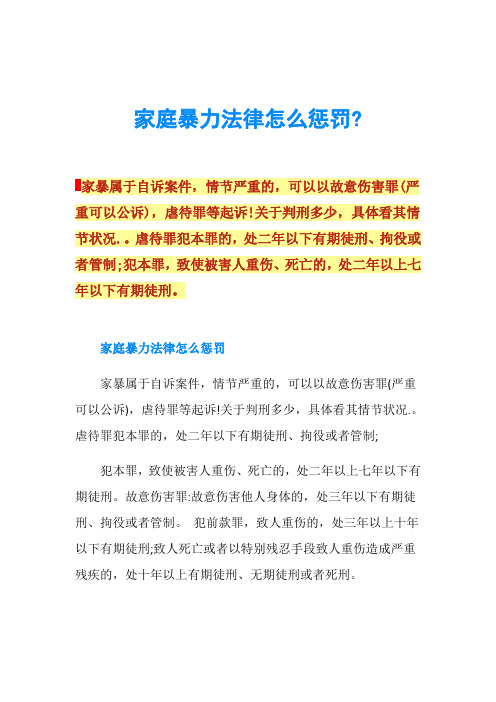 家暴属于自诉案件,情节严重的,可以以故意伤害罪(严重可以公诉),虐待