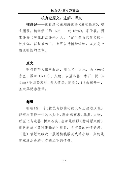 核舟記原文,註解,譯文 核舟記——選自清代張潮編選得《虞初新志》,略