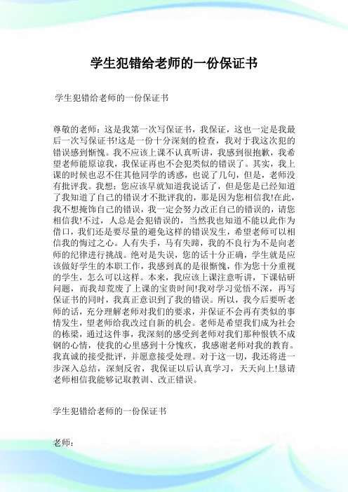 学生犯错给老师的一份保证书 尊敬的老师:这是我第一次写保证书,我