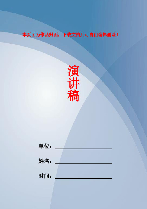 演讲稿 单位:姓名:时间:关于我的大学演讲稿 关于我的大学演讲稿