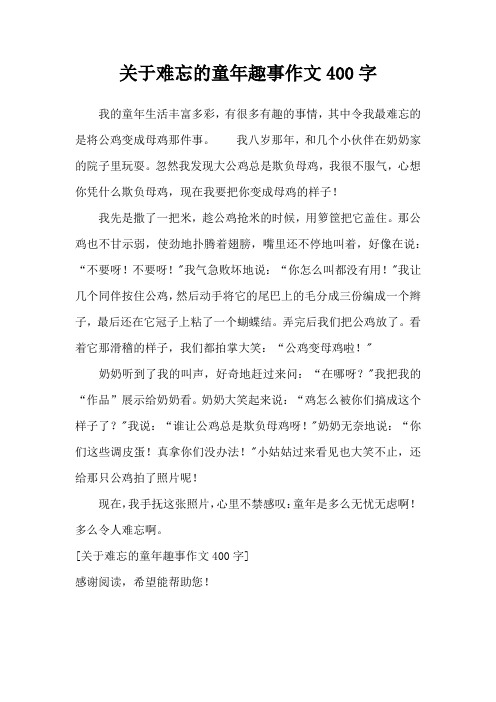 关于难忘的童年趣事作文400字 我的童年生活丰富多彩,有很多有趣的