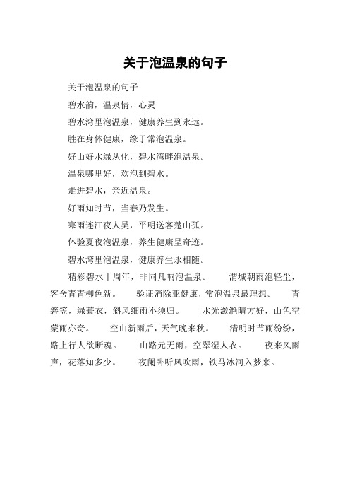 泡温泉的说说心情短语 - 百度文库