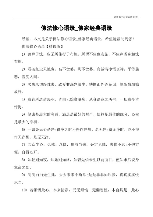 佛教经典语录修心 - 百度文库