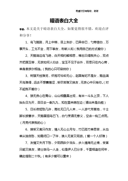 暗语表白大全 导读:本文是关于暗语表白大全,如果觉得很不错,欢迎点评