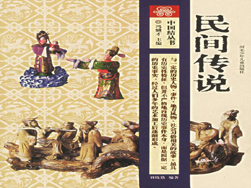 民间故事是民间文学中的重要门类之一.