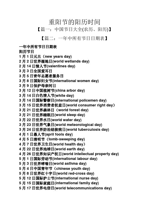 重阳节的阳历时间 【篇一:中国节日大全(农历,阳历)】 【篇二:一年中