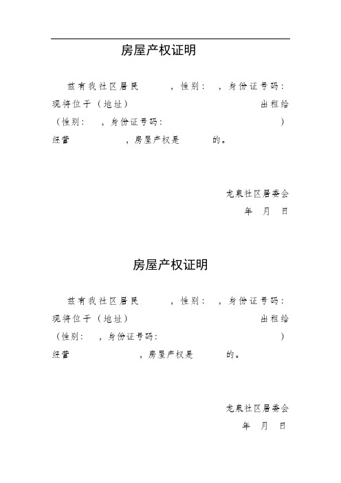 龙泉社区居委会 年月日 房屋产权证明 兹有我社区居民 ,性