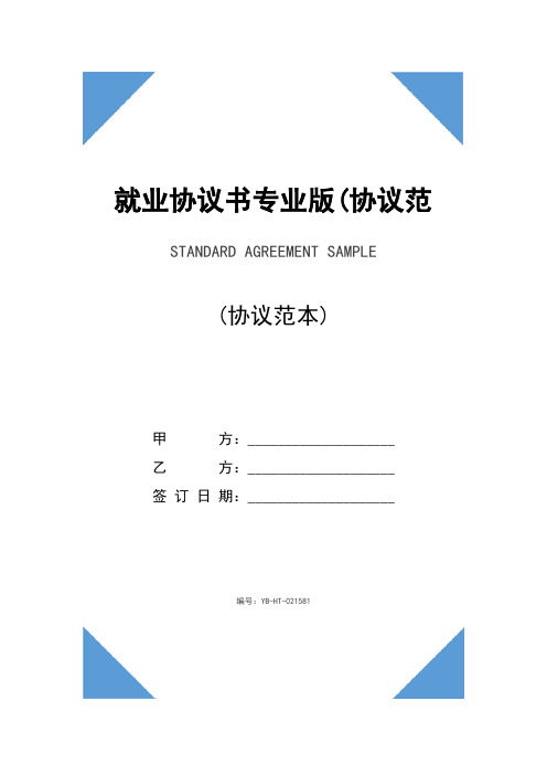 甲方:__ 乙方:__ 签订日期:__ 编号:yb-ht-021581 就业协议书专业版