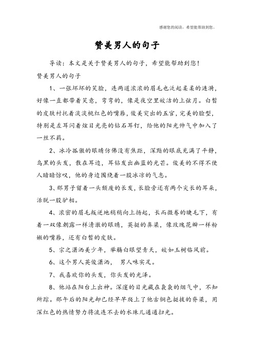 赞美男人的句子1,一张坏坏的笑脸,连两道浓浓的眉毛也泛起柔柔的涟漪