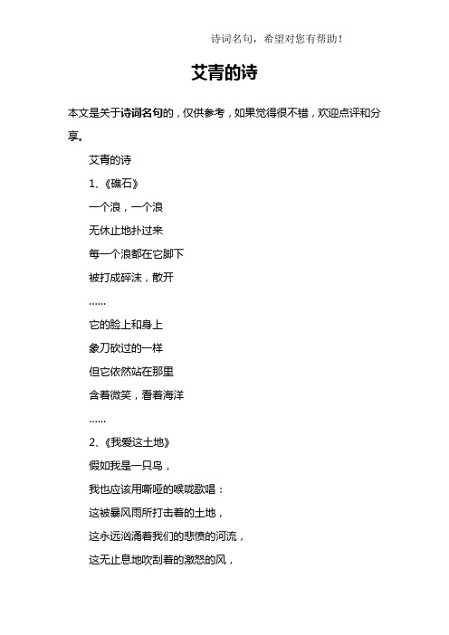 艾青的诗1,《礁石》一个浪,一个浪无休止地扑过来每一个浪都在它脚下