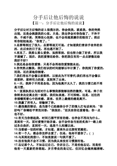 分手后让他后悔的说说 【篇一:分手后让他后悔的说说】 分手后让对方