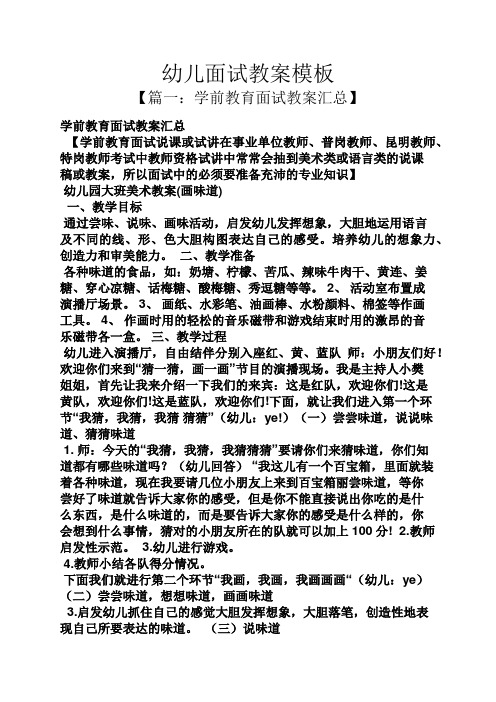 学前教育面试教案汇总 【学前教育面试说课或试讲在事业单位教师,普岗