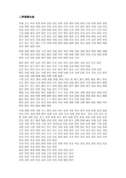 二字词语大全 明媚宜人和风骀荡料峭温煦韶光韶晖爱情感情纯情矫情交