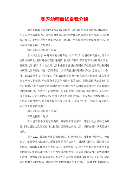 实习幼师面试自我介绍 随着基础教育改革的深入发展,我国幼儿教育改革