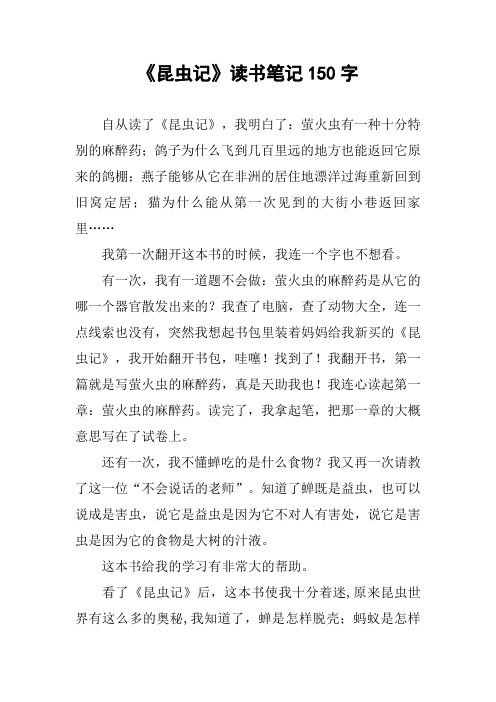 《昆虫记》读书笔记150字 自从读了《昆虫记》,我明白了:萤火虫有一种