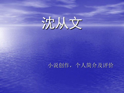 沈從文 小說創作,個人簡介及評價 個人簡介 沈從文,原名沈嶽煥,苗族人