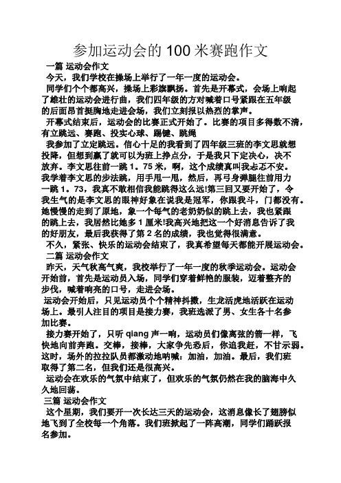 参加运动会的100米赛跑作文 一篇运动会作文 今天,我们学校在操场上