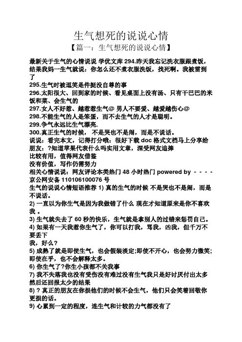 【篇一:生气想死的说说心情】 最新关于生气的心情说说学优文库294.