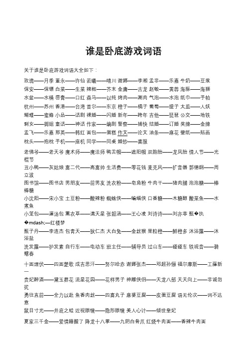 谁是卧底游戏词语 关于谁是卧底游戏词语大全如下 玫瑰—月季董永