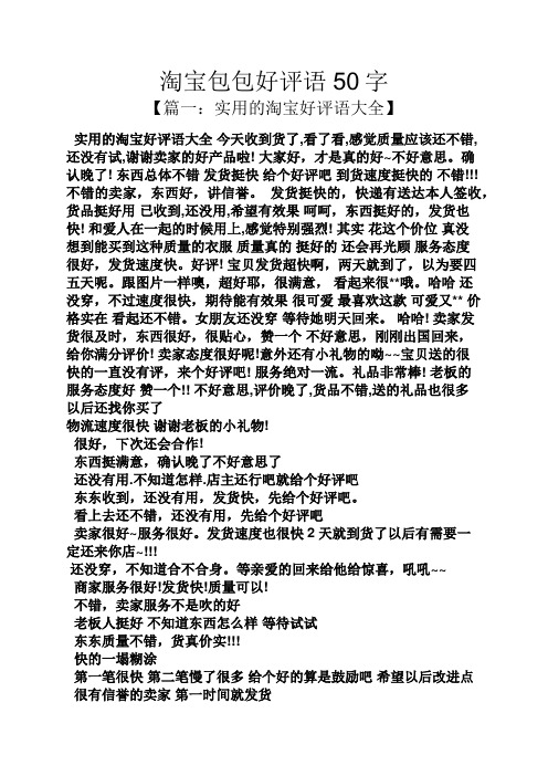 淘宝包包好评语50字 【篇一:实用的淘宝好评语大全】 实用的淘宝好