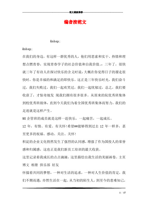 编者按范文 &nbsp; &nbsp; 在我们的身边,有这样一群优秀的人,他们用