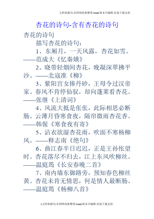 杏花的诗句-含有杏花的诗句 杏花的诗句 描写杏花的诗句: 1,东厢月