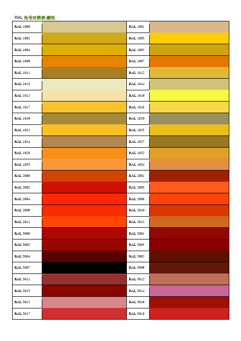 ral色号对照表-颜色ral 1000 |ral 1001 |ral 1002 |ral 1003 |ral