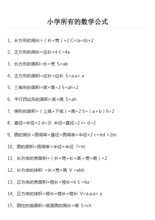小学所有的数学公式 1,长方形的周长=(长 宽)×2 c=(a b)×2 2,正方形