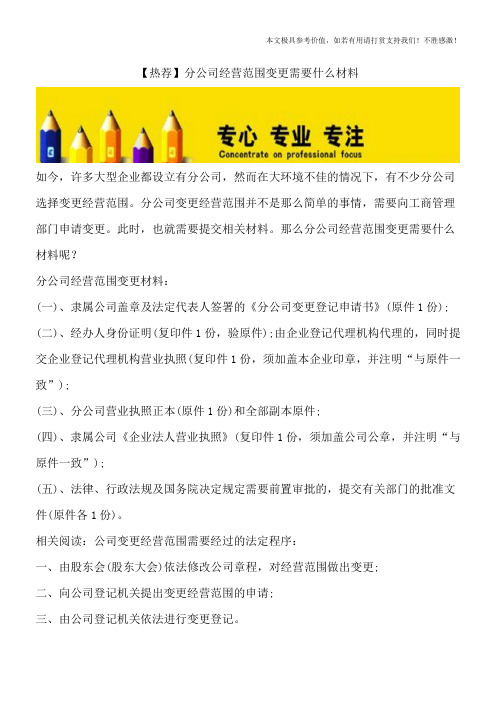 【热荐】分公司经营范围变更需要什么材料 如今,许多大型企业都设立有