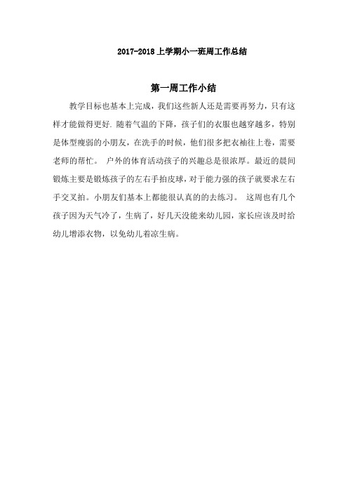 幼儿园小班周总结简短 - 百度文库