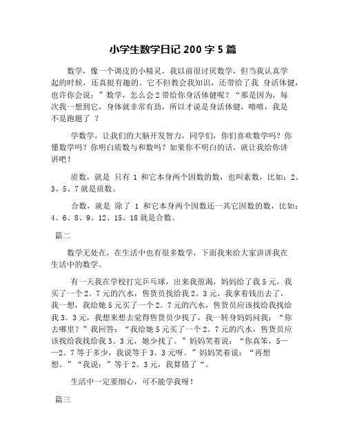 数学日记四年级200字 - 百度文库