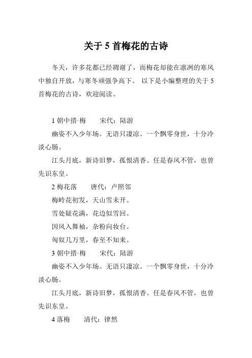 以下是小编整理的关于5首梅花的古诗,欢迎阅读.
