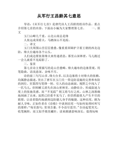 从军行王昌龄其七意思 导语:《从军行七首》是唐代诗人王昌龄的组诗