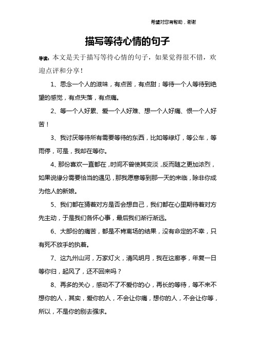 描写等待心情的句子 导读:本文是关于描写等待心情的句子,如果觉得很