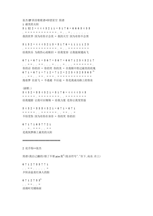 张杰ep四首歌歌谱 仰望星空简谱 1最美的太阳5 1 32 2 - 4 4 4 3 2 1
