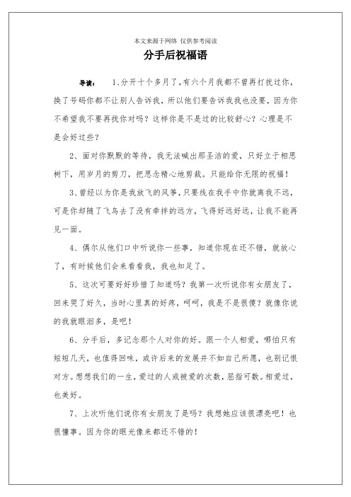 分手后祝福语 导读:1,分开十个多月了,有六个月我都不曾再打扰过你,换