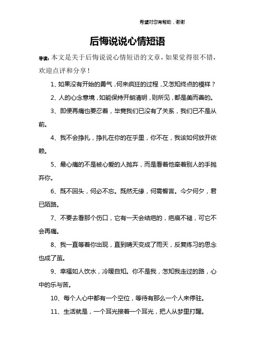 后悔说说心情短语 导读:本文是关于后悔说说心情短语的文章,如果觉得