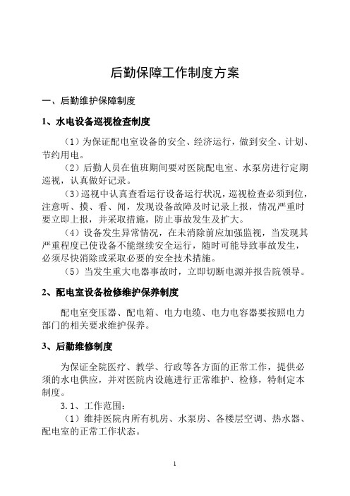 (2)后勤人员在值班期间要对医院配电室,水泵房进行定期巡视,认真做好