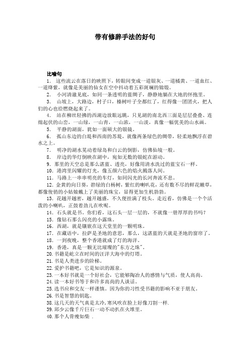 带有修辞手法的好句 比喻句 1.