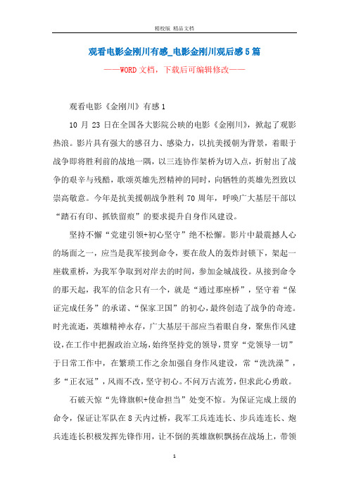 金刚川观后感500字 - 百度文库