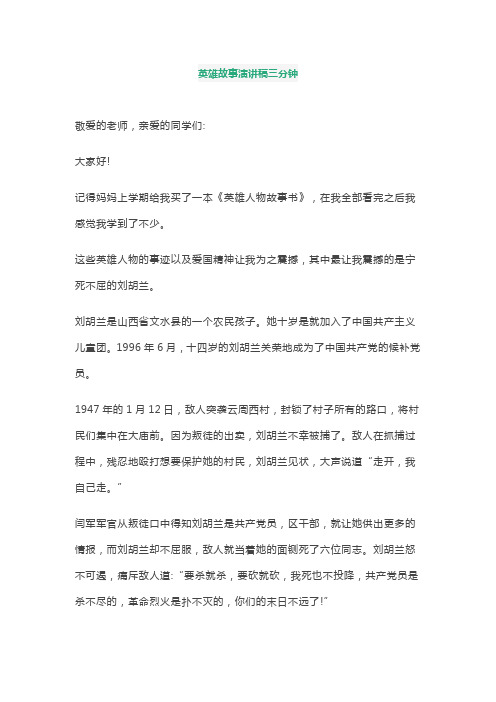 英雄故事演讲稿三分钟 敬爱的老师,亲爱的同学们: 大家好!