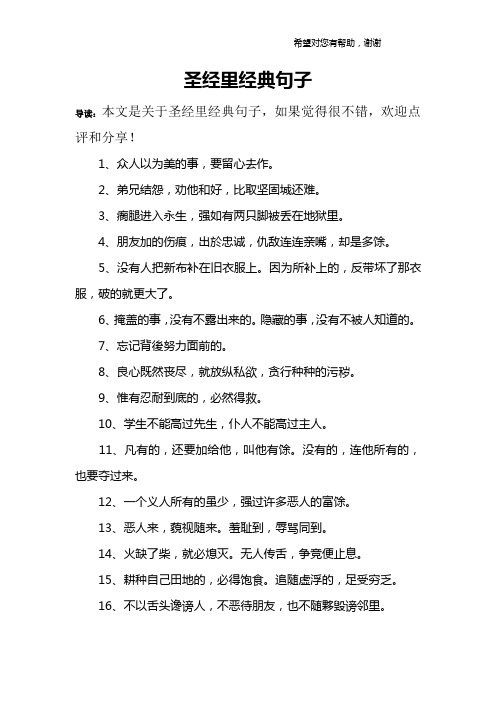 导读:本文是关于圣经里经典句子,如果觉得很不错,欢迎点评和分享!