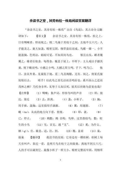 "余读书之室,其旁有桂一株焉"出自《鸟说》,其古诗全文翻译如下