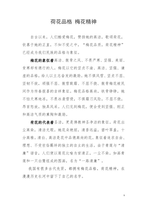 荷花品格梅花精神 自古以来,人们酷爱梅花,赞扬她的高洁,歌颂荷花